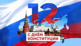 С Днем Конституции Российской Федерации! 