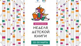 НЕДЕЛЯ ДЕТСКОЙ КНИГИ