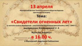 "Свидетели огненных лет"