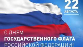 Уважаемые земляки! Сердечно поздравляем  вас с Днем Государственного флага Российской Федерации!
