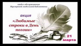 «Любимые строки в День поэзии»